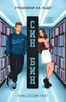 Син-Бин [ЛП][SIN-BIN]