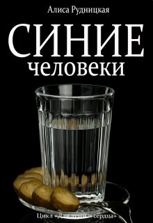 Синие человеки