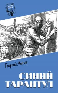 Синий тарантул [сборник]