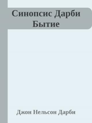 Синопсис книг Библии. Бытие