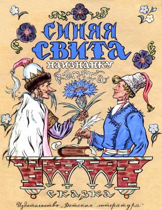 Синяя свита наизнанку сшита [Белорусская народная сказка] [1971] [худ. В. Милашевский]