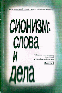 Сионизм: слова и дела [Вып. 1]