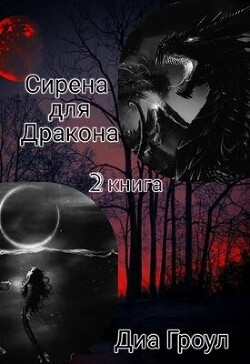 Сирена для Дракона 2 (СИ)