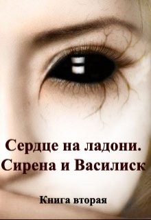 Сирена и Василиск (СИ)