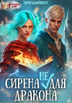 Сирена (не) для Дракона [СИ]