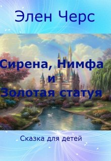 Сирена, Нимфа и Золотая статуя