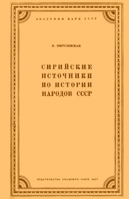 Сирийские источники по истории народов СССР