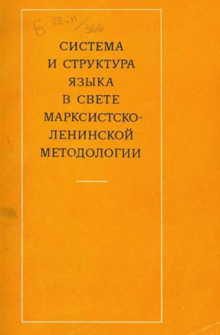 Система и структура языка в свете марксистско-ленинской методологии