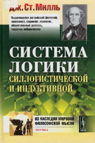 Система логики силлогистической и индуктивной