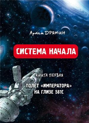 Система Начала. Полет 