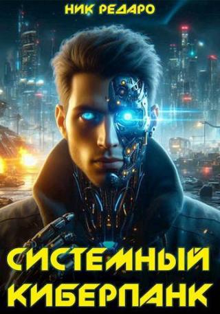 Системный киберпанк | Cyberpunk 2077