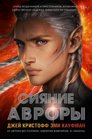 Сияние Авроры [Aurora Burning]