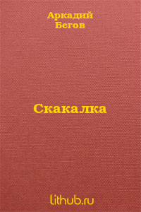 Скакалка