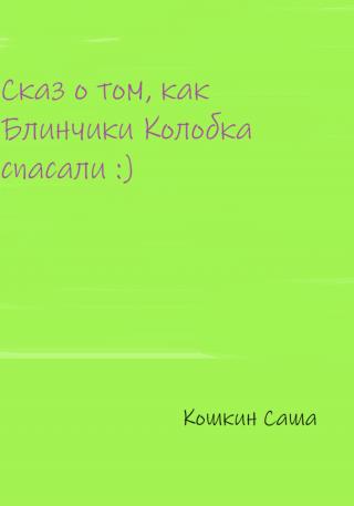 Сказ о том, как блинчики Колобка спасали