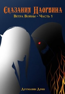 Сказания Наорвина - Ветра Войны - Часть 1