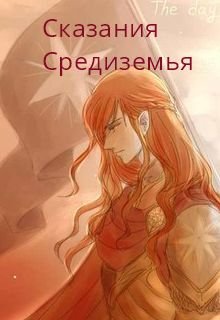 Сказания Средиземья