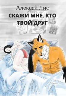 Скажи мне, кто твой друг