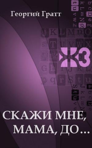 Скажи мне, мама, до... [Maxima-Library]