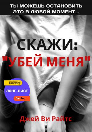 Скажи: «Убей меня» [publisher: SelfPub]