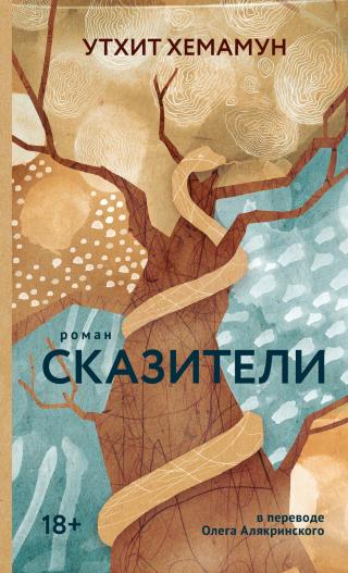 Сказители [The Fabulist] [litres]