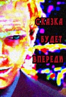 Сказка Будет Впереди