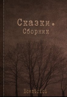 Сказка четвёртая: Любовь