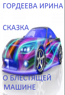 Сказка о блестящей машине