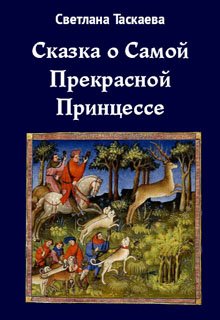 Сказка о Самой Прекрасной Принцессе