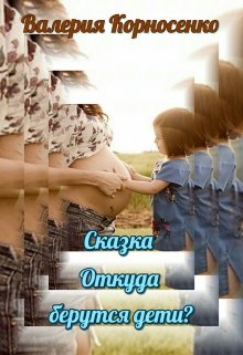 Сказка. Откуда берутся дети?