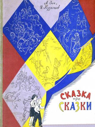 Сказка про сказки [= Сказка о сказках] [1957] [худ. Л. Мильчин]