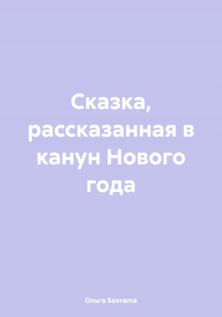 Сказка, рассказанная в канун Нового года