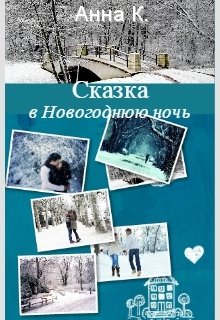 Сказка в Новогоднюю ночь