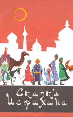 Сказки Исфахана (с иллюстрациями)