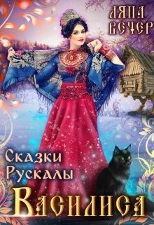 Сказки Рускалы. Василиса (СИ)