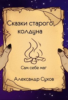 Сказки старого колдуна.