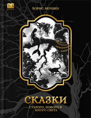 Сказки старого, нового и иного света (2 изд.)