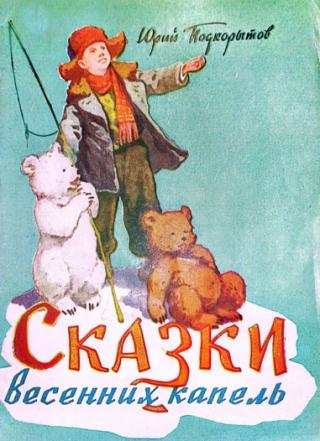 Сказки весенних капель [худ. В. Бубенщиков]