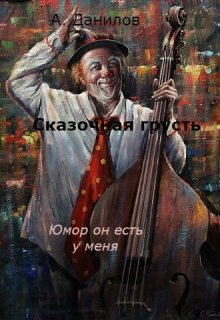 Сказочная грусть