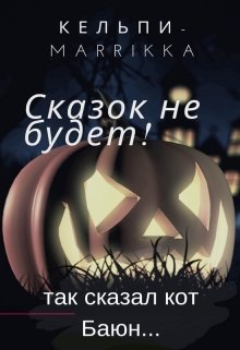 Сказок не будет!