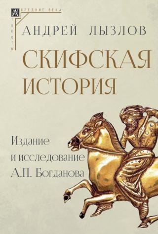 Скифская история. Издание и исследование А. П. Богданова [litres]