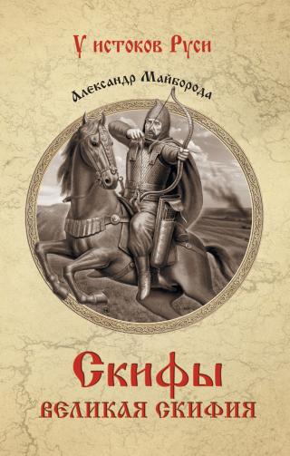 Скифы. Великая Скифия [litres]