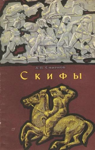 Скифы