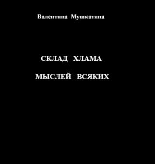 Склад хлама мыслей всяких