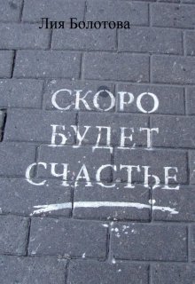 Скоро будет счастье