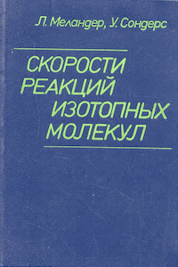 Скорости реакций изотопных молекул