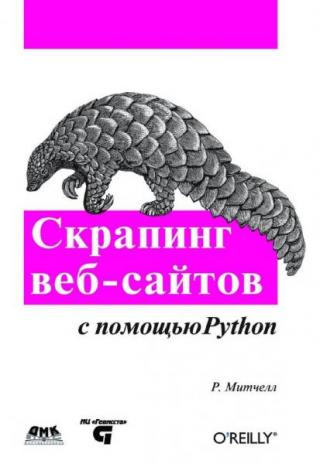 Скрапинг веб-сайтов с помощью Python