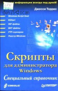 Скрипты для администратора Windows