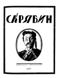 Скрябин