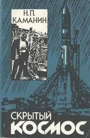 Скрытый космос (Книга 4, 1969-1978)