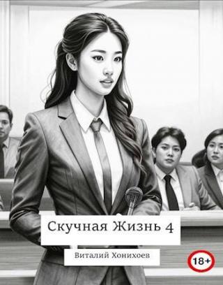 Скучная Жизнь 4 [СИ]